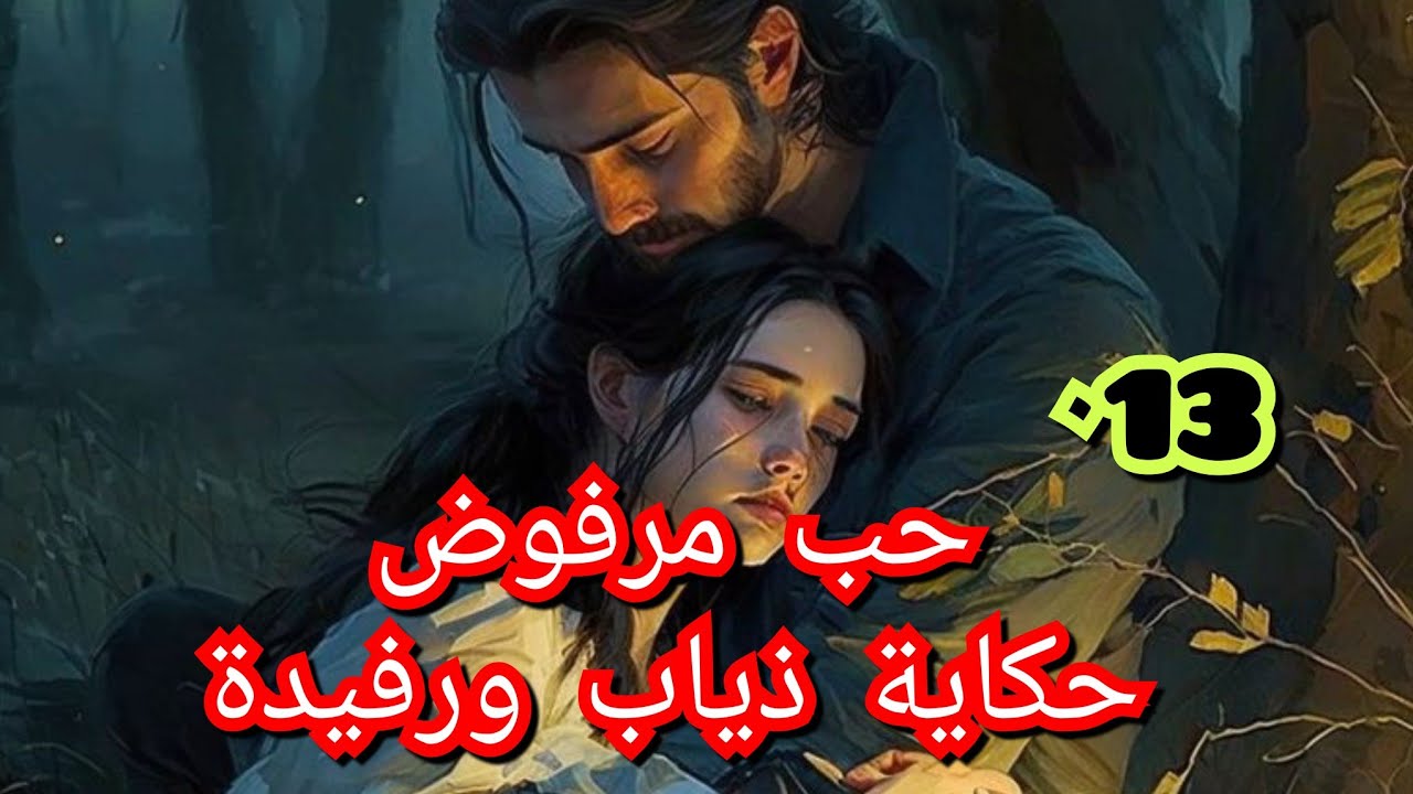 ذياب كثر على ما واصواه الحب الي في قلبو رجع هوس .رايح يدني لتهلكة
