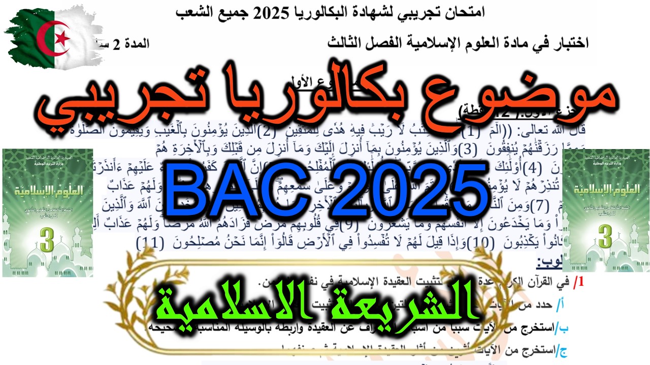 أول موضوع بكالوريا تجريبي رائع 2025 مع الحل النموذجي!