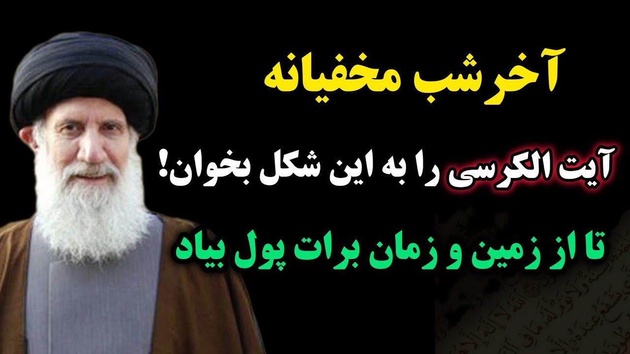 معجزه آیت الکرسی / ختم مجرب آیت الکرسی/  با این ختم خداوند از جایی که تصور نمی کنی پول برات میفرسته