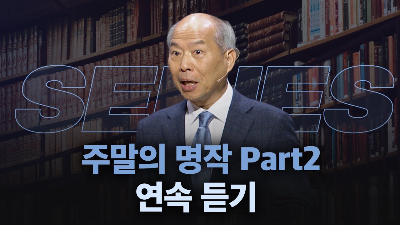 [#김병삼목사 설교시리즈] ‘주말의 명작 Part2' 연속 듣기