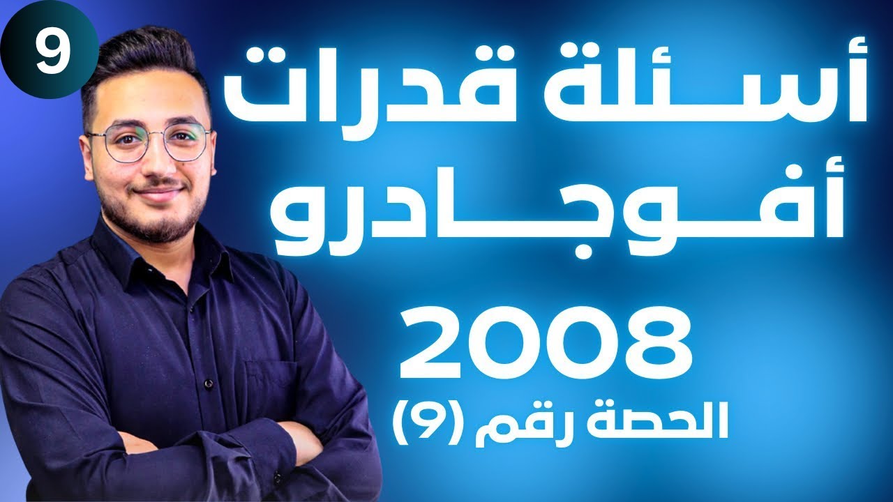الحالة الغازية (9) - اسئلة قدرات عليا قانون أفوجادرو || توجيهي 2008 || وحدة حالات المادة