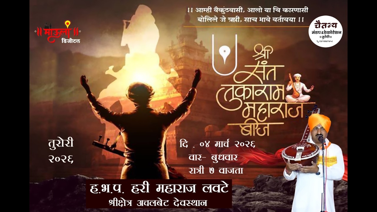 ह. भ. प . हरी महाराज लवटे यांची कीर्तन सेवा | जगद्गुरू श्री संत तुकाराम महाराज बीज उत्सव तुरोरी