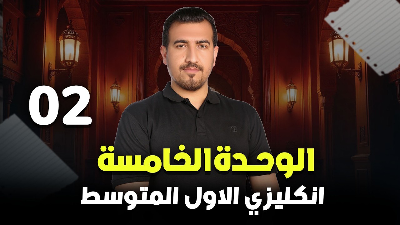 02 -  حل تمارين النشاط الوحدة الخامسة | انكليزي - الاول المتوسط | محمد النوفلي
