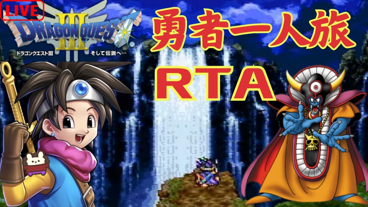 【ドラクエ3】SFC版DQ3RTA 勇者一人旅 がんばる (2026.3.17)