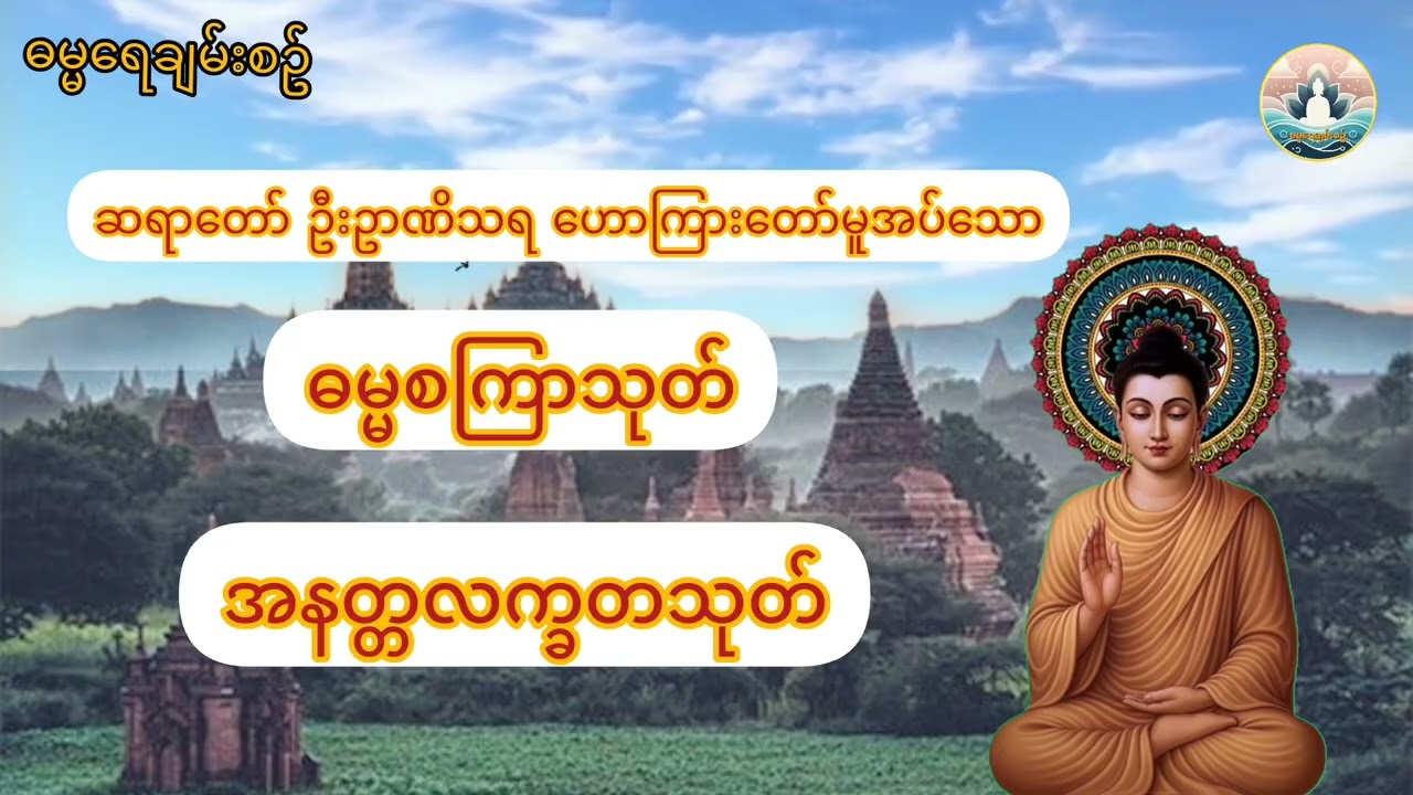 #ဓမ္မစကြာသုတ်#အနတ္တလက္ခတသုတ် #dammadamma