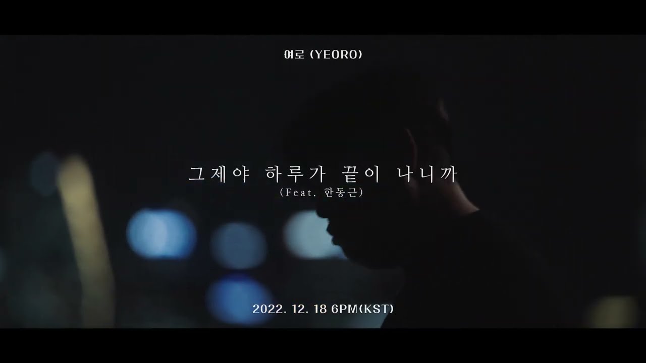 [선공개] 여로 (Yeoro) - 그제야 하루가 끝이 나니까 (Feat.한동근) Live Clip #2