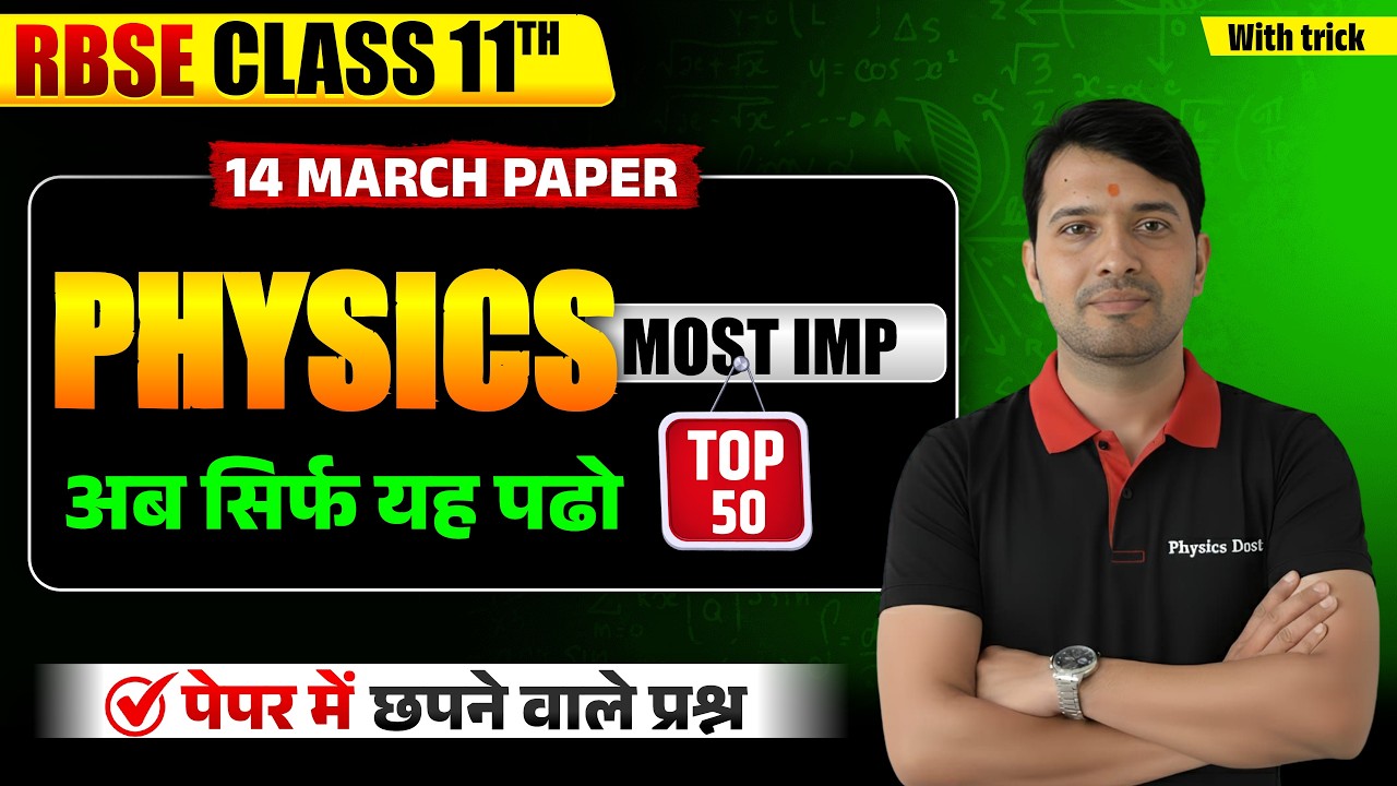 RBSE Class 11 Physics Most Important Questions 2026 | 70/70 Expected Questions | 14 March Physics