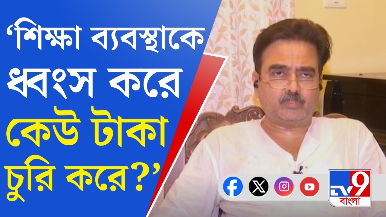 Abhijit Ganguly Exclusive: মুখ্যমন্ত্রীর বাক-স্বাধীনতা আছে, যা খুশি তাই বলতে পারেন: অভিজিৎ গাঙ্গুলি