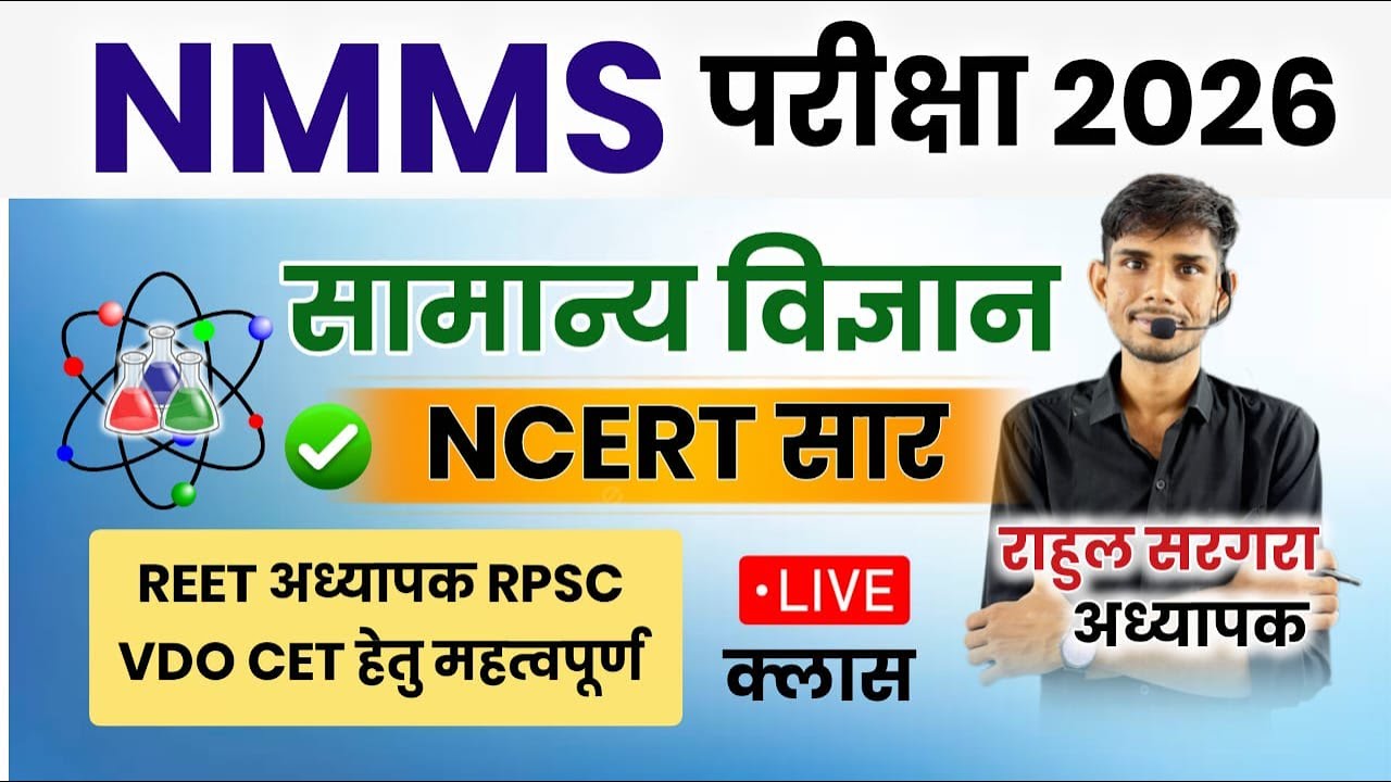 NMMS EXAM सम्पूर्ण विज्ञान PAPER 2026 Class 8 || NMMS SAT PAPER SOLUTION || NMMS MODEL PAPER #ncert