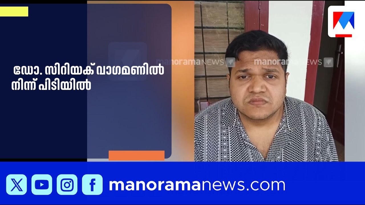 വിദ്യാർഥിനിയുടെ മരണം: ഡോ. സിറിയക് വാഗമണിൽ പിടിയിൽ | JaslyDeathCase