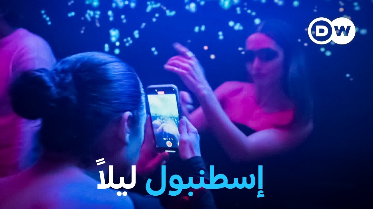 وثائقي | إسطنبول عندما يحلّ الليل – رحلة عبر المدينة الضخمة | وثائقية دي دبليو