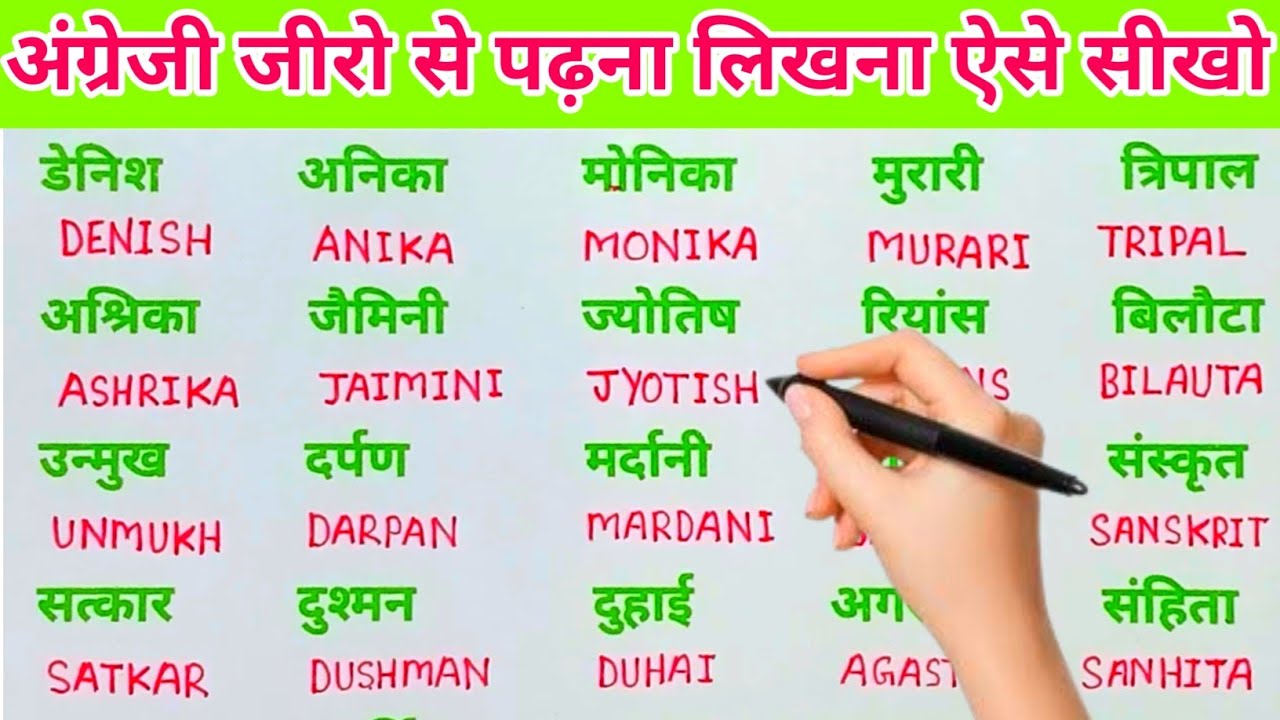 अंग्रेजी में नाम लिखने पढ़ना कैसे सीखें | English padhna likhna seekhe |English me name kaise likhen