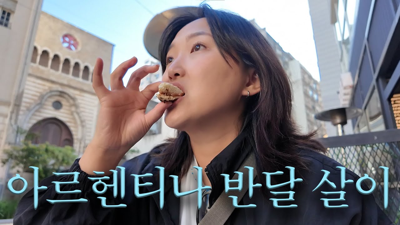 🇦🇷 부에노스아이레스 느좋카 찾으며 거닐던 날 (남미여행ㅣ아르헨티나여행ㅣ부에노스아이레스ㅣ악마의잼)