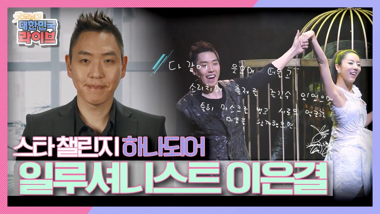 [스타챌린지 하나되어] 손끝에서 새로운 세상을 창조하다상상을 현실로! 일루셔니스트 이은결, 그가 말하는 코킷리스트 KBS 211209 방송