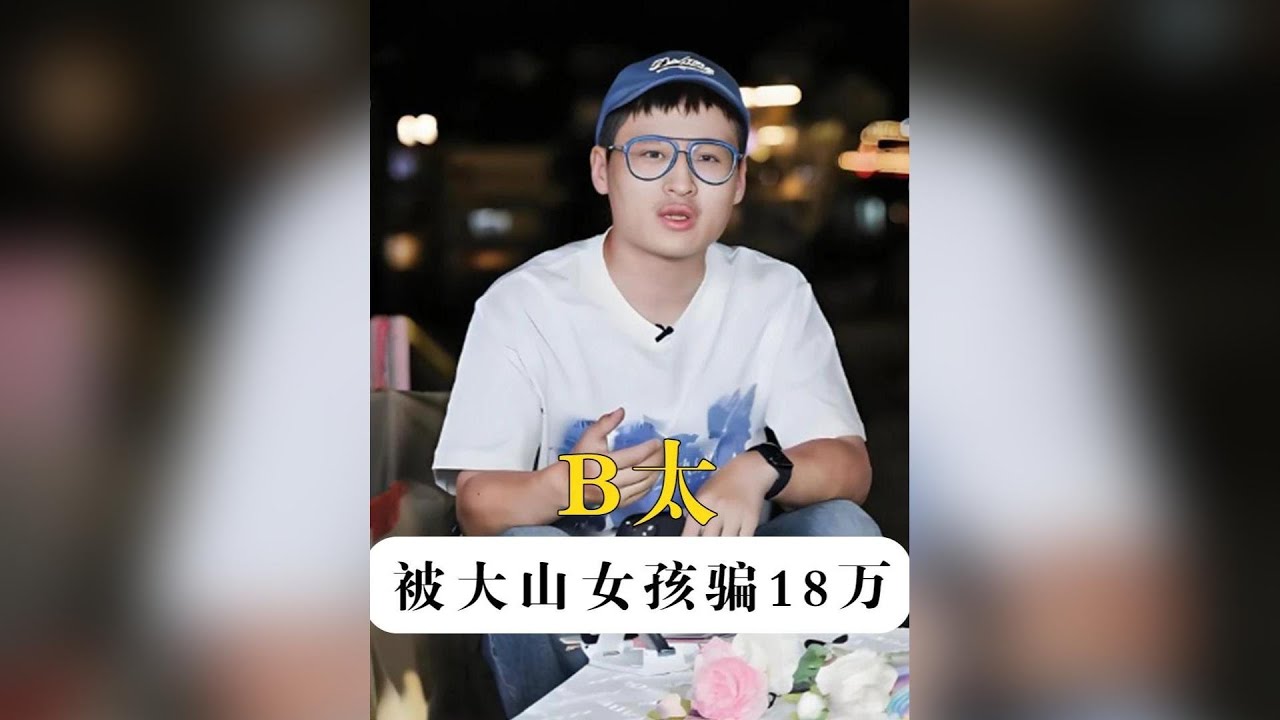 為何千萬網紅博主B太讓全網心疼？看到被大山女孩騙走18萬，願善良不被辜負，願真心終有迴響#B太 #阿吉 #B太幫扶大山女孩被騙 #影娛熱點團  #內容啟發搜索