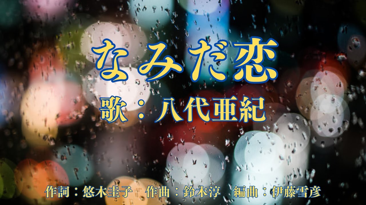 なみだ恋　八代亜紀