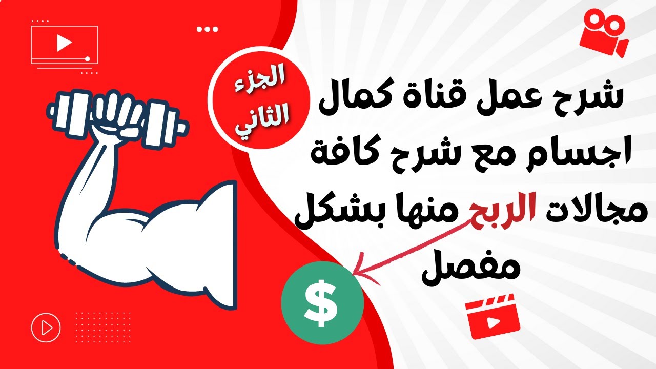 شرح عمل قناة كمال اجسام مع شرح كافة مجالات الربح منها بشكل مفصل - الجزء الثاني