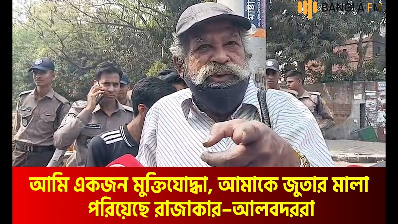 আমি একজন মুক্তিযোদ্ধা, আমাকে জুতার মালা পরিয়েছে রাজাকার–আলবদররা” | 