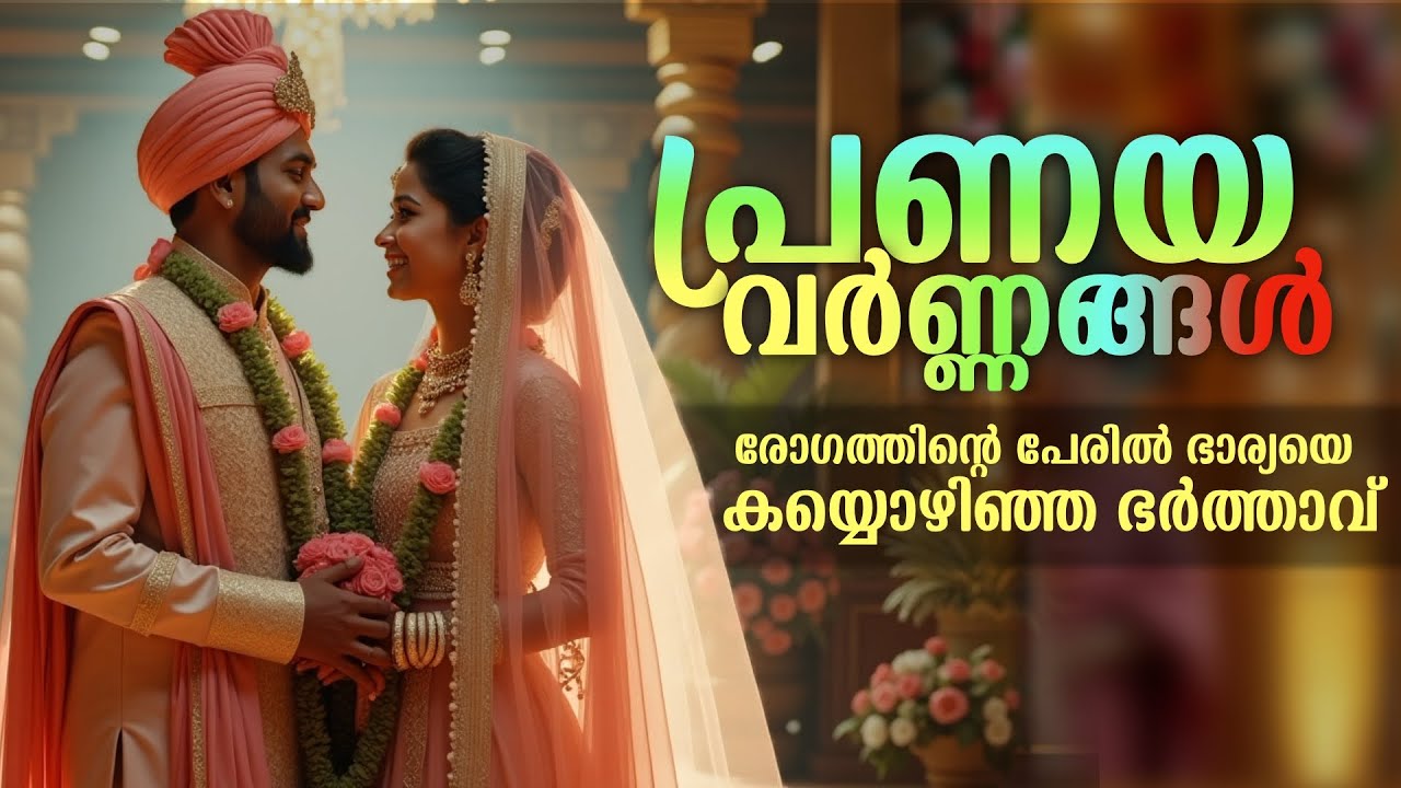 രോഗത്തിന്റെ പേരിൽ ഭാര്യയെ കയ്യൊഴിഞ്ഞ ഭർത്താവ് ..Shahul Malayil