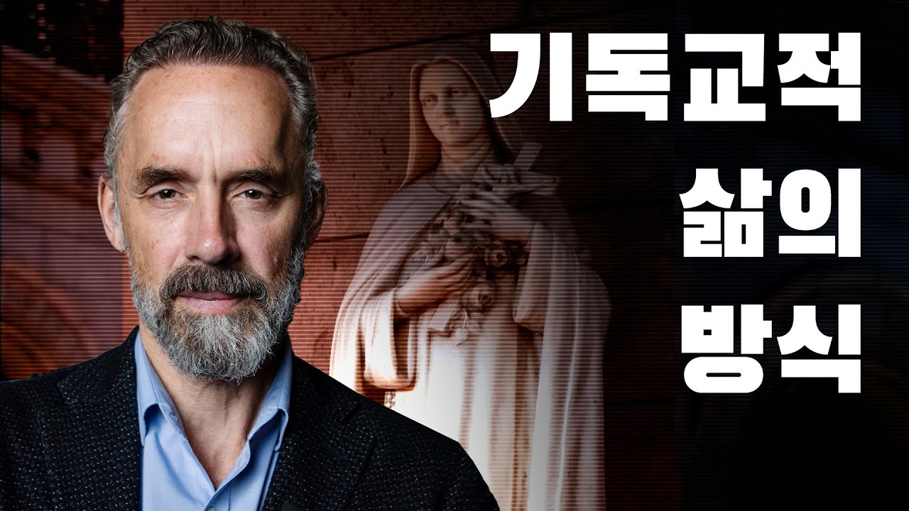 조던 피터슨 | 기독교적 삶의 방식