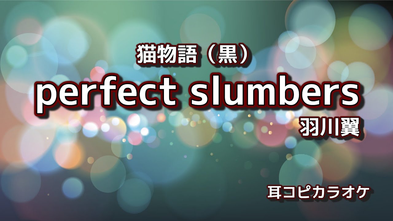 羽川翼（堀江由衣）【perfect slumbers 】off vocal 
