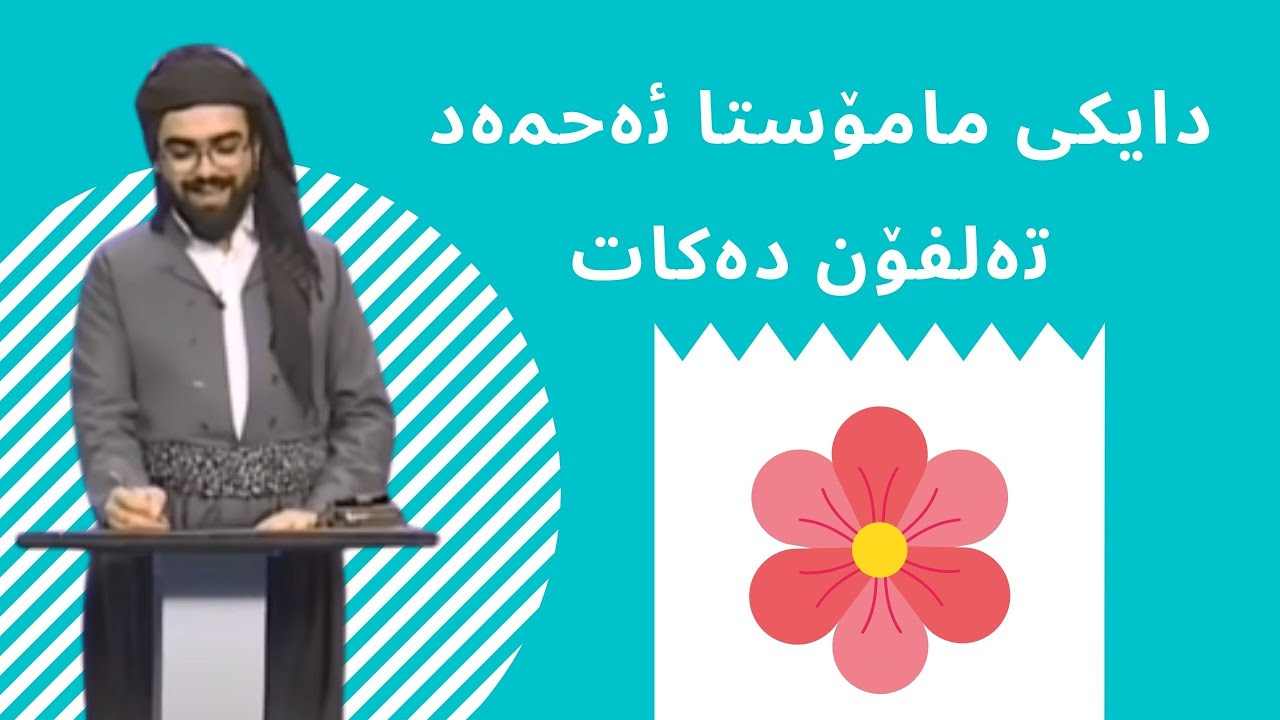 لەناو بەرنامە دایکی مامۆستا ئەحمەد تلفۆن دەکات!