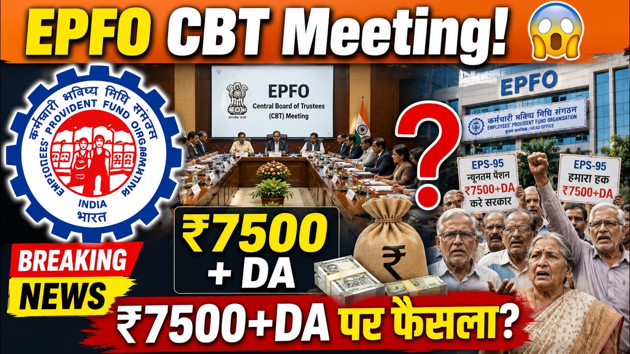 EPFO CBT Meeting Latest Update | Pension Increase पर क्या होगा फैसला?