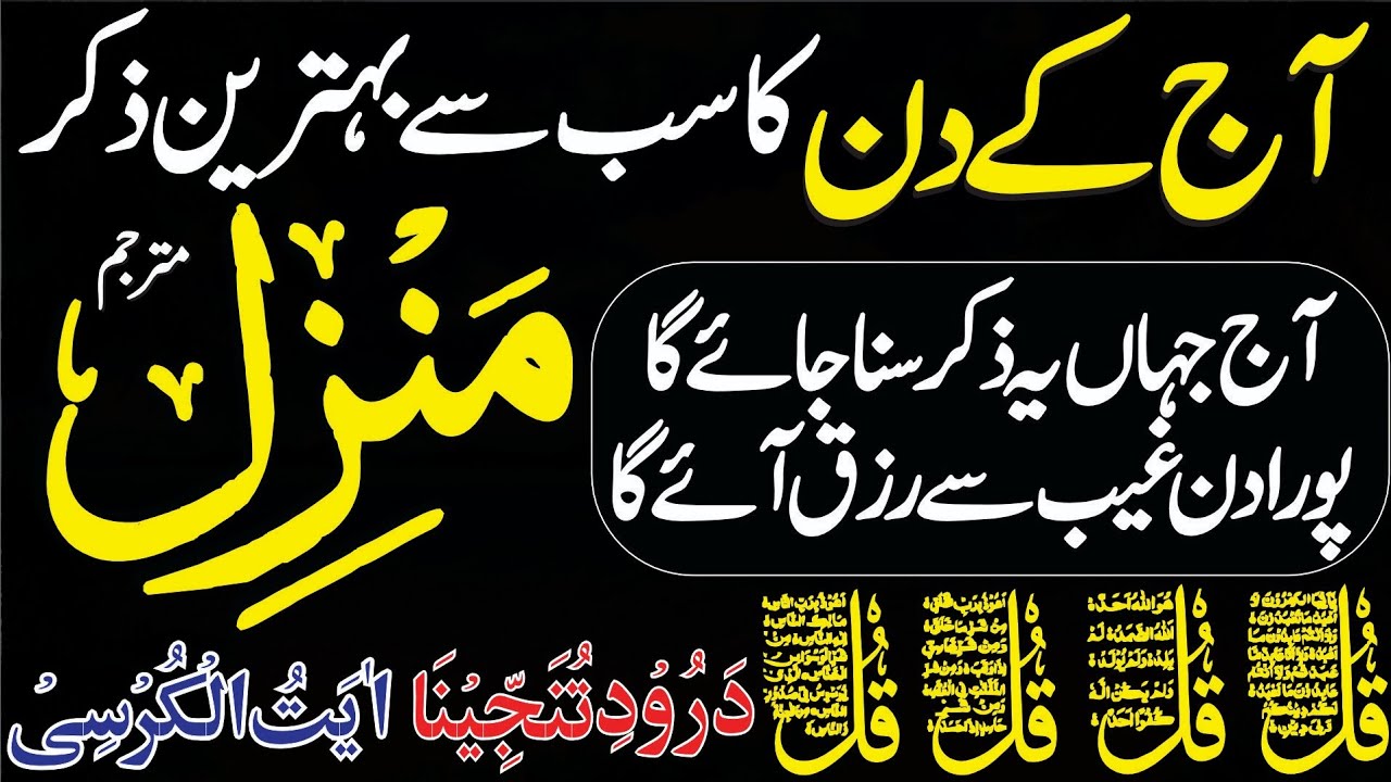 Manzil Dua for Protection | Black Magic aur Jinn se Hifazat | 4 Qull | منزل دعا | Episode 463