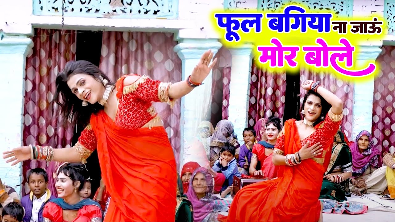 फूल बगिया ना जाऊं मोर बोले | गांव में पहली बार हुआ इतना जबरदस्त देहाती डांस | Ladies Dance 2024 Dj