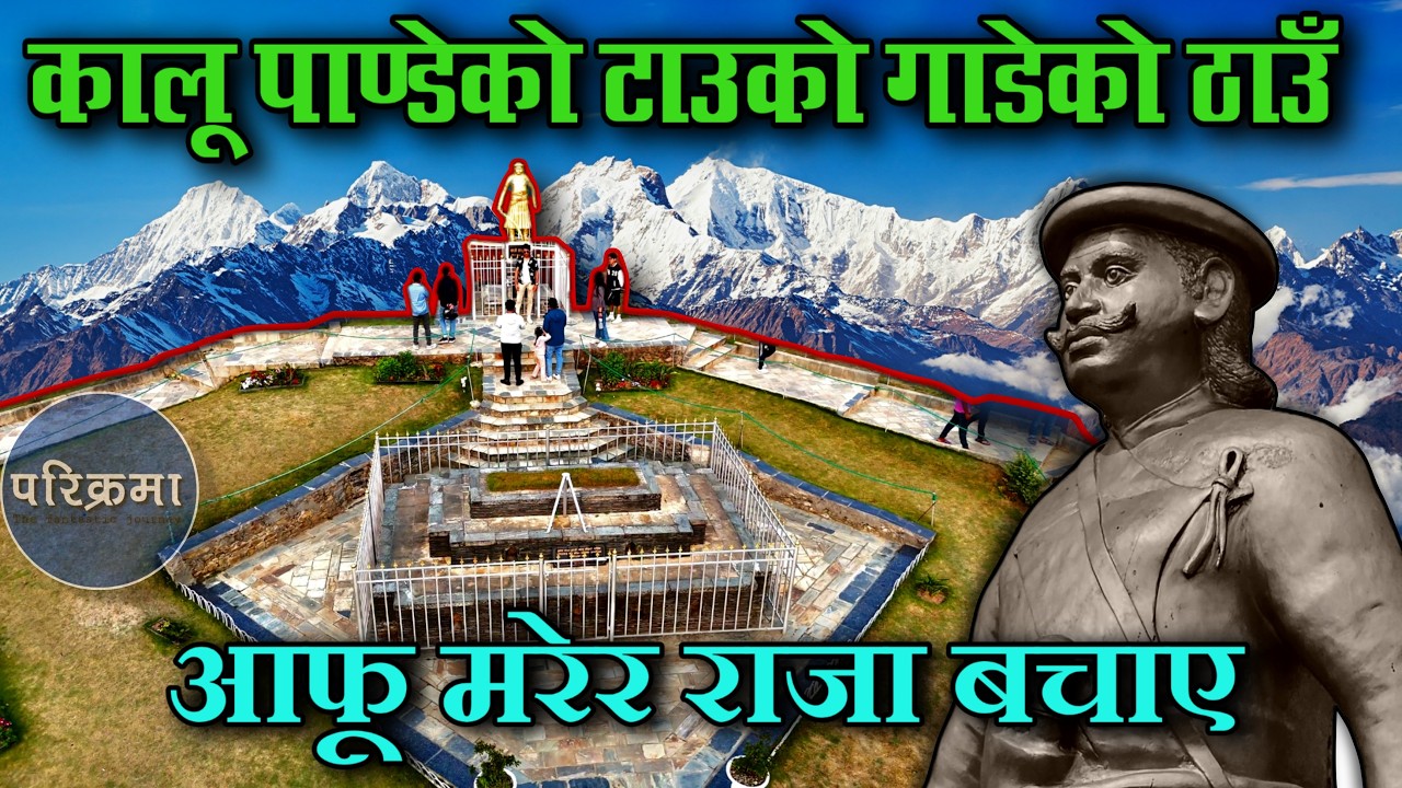 पृथ्वीनारायण सहको ज्यान बचाएर आफू मर्ने साथी कालू पाण्डेको समाधी स्थल | Kalu Pandey Park #parikrama