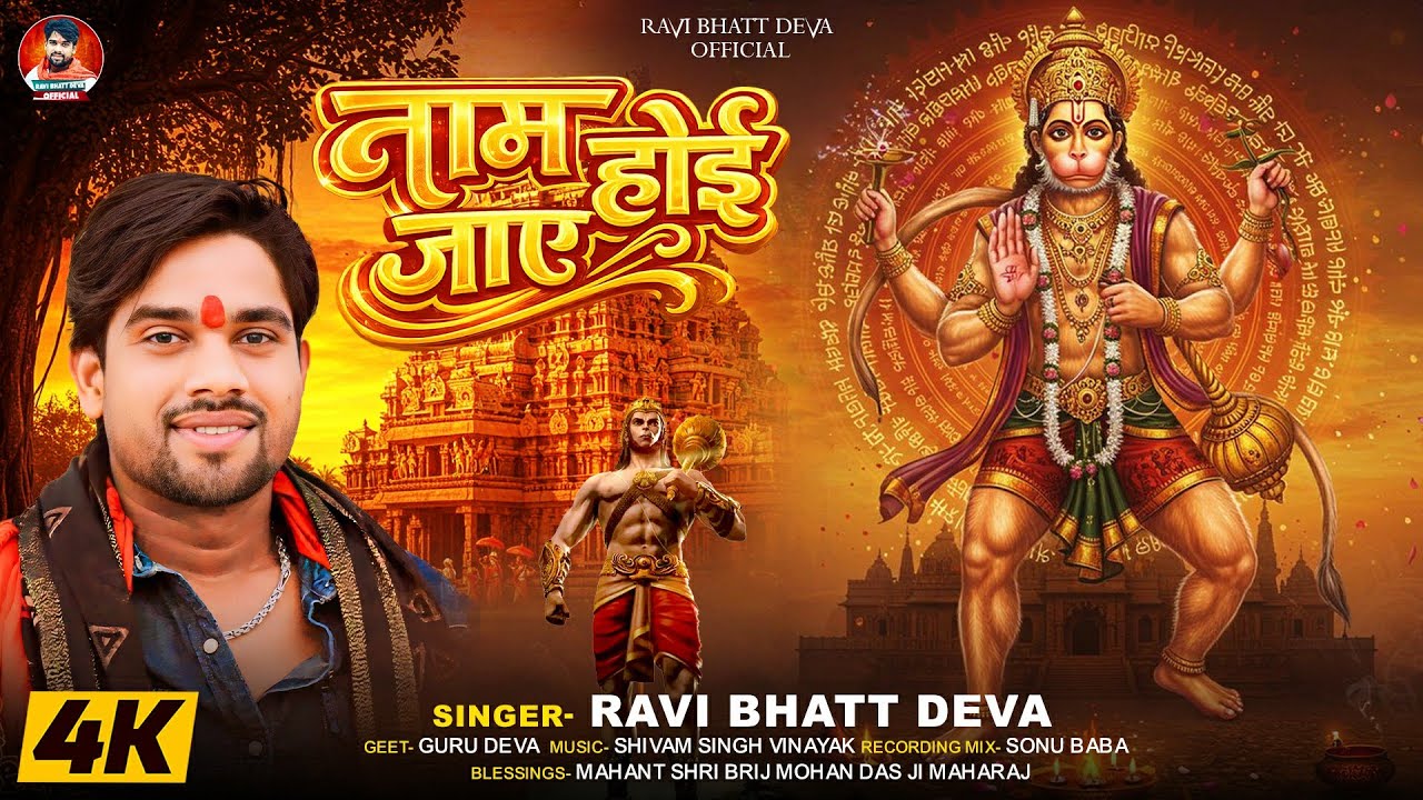 नाम होई जाएं (अवधी हनुमान भजन) #Ravi_Bhatt_Deva | Name Ho Jayen | New Song 2026