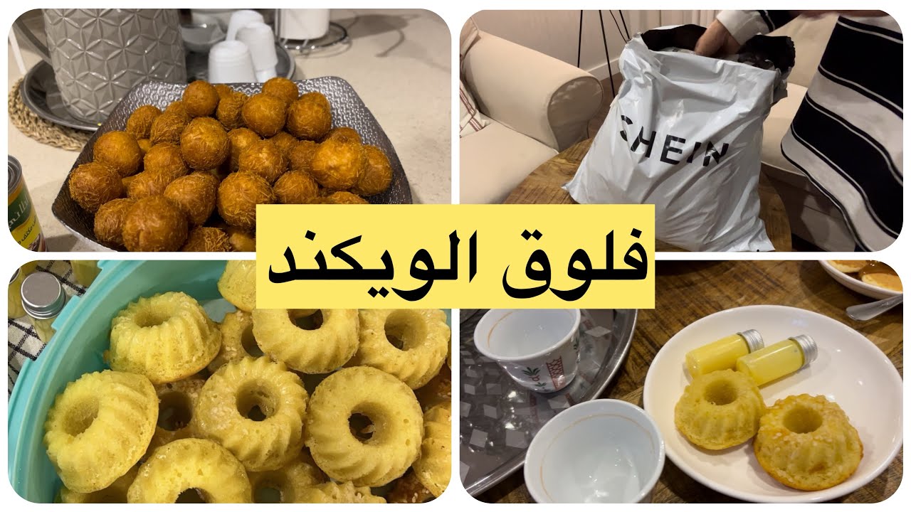 فلوق ممتع /لقيمات محشيه/مشترياتي من شي إن/كشته مع الحبايب وش لبست وش اخذت فقره❤️❤️