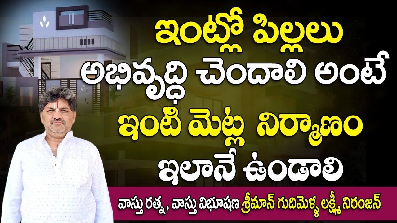 SV-2085 ఇంట్లో పిల్లలు అభివృద్ధి చెందాలి అంటే ఇంటి మెట్ల  నిర్మాణం ఇలానే ఉండాలి | steps vastu