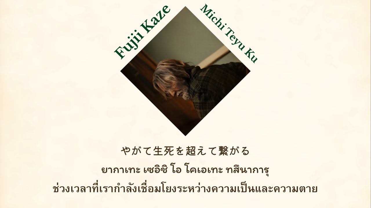 【คำอ่าน & แปลไทย】เพลงประกอบ เมษายน พาใครบางคนกลับมา | Fujii Kaze - Michi Teyu Ku (Overflowing)