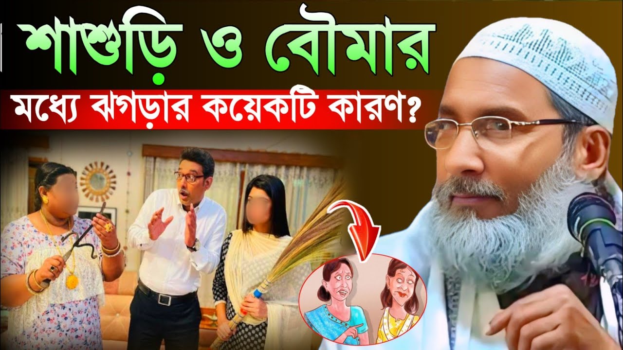 শাশুড়ি ও বৌমার মধ্যে ঝগড়ার কয়েকটি কারণ | Maulana  Badruddoja Nadvi Malda | MBAJ Channel