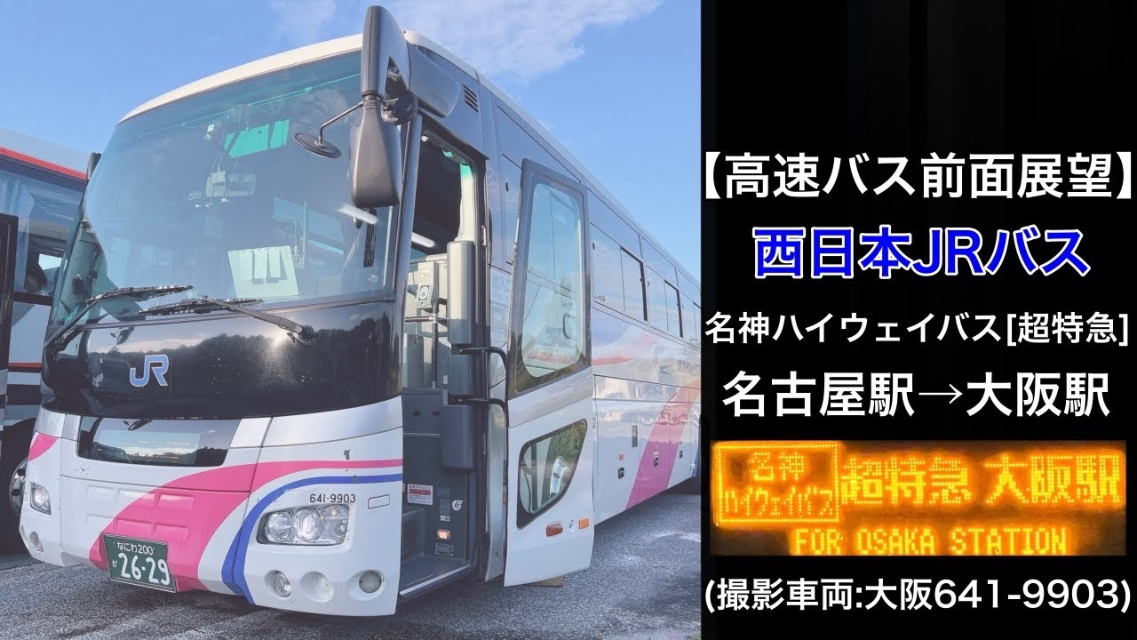 前面展望 名神ハイウェイバス•西日本JRバス[超特急]名古屋駅(新幹線口)～大阪駅JR高速バスターミナル