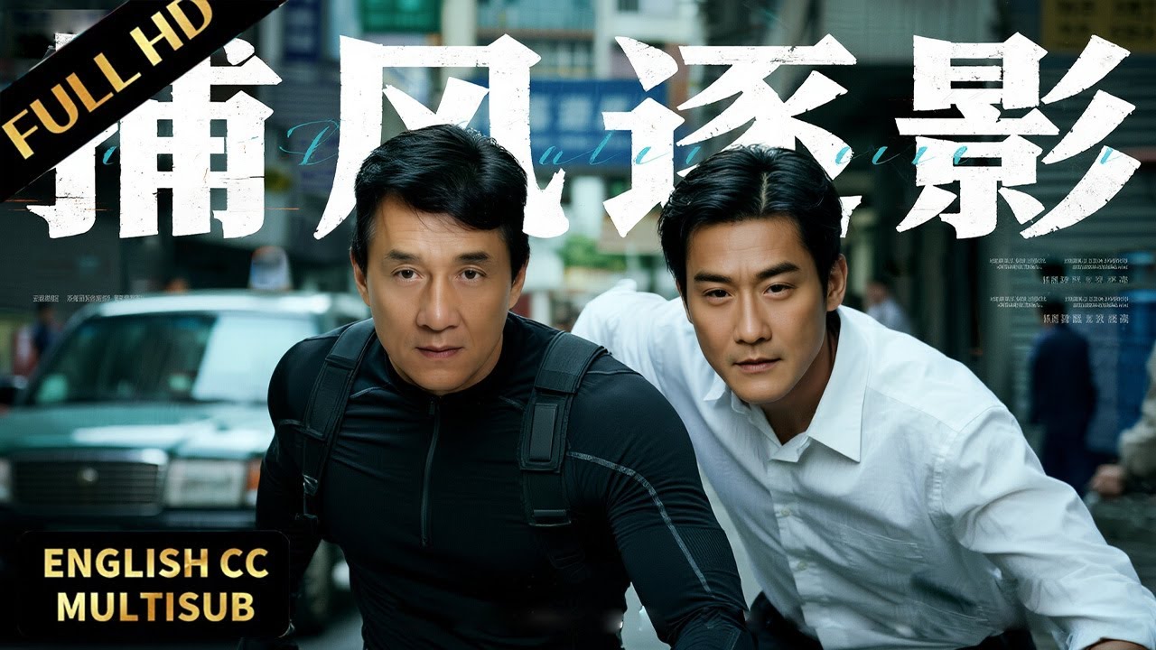 2025最新动作大片！成龙与梁家辉飙打戏，极限追捕燃到起鸡皮！#动作 #犯罪 #警匪 #捕风捉影