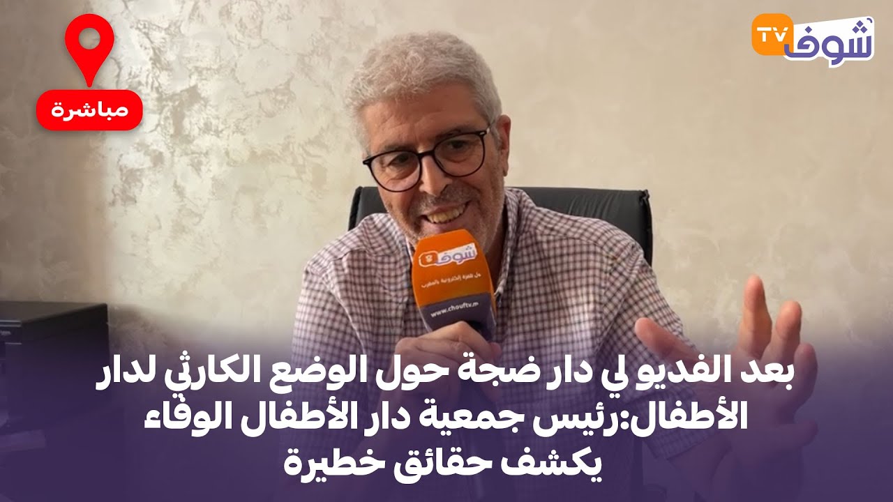 بعد الفديو لي دار ضجة حول الوضع الكارثي لدار الأطفال:رئيس جمعية دار الأطفال الوفاء يكشف حقائق خطيرة