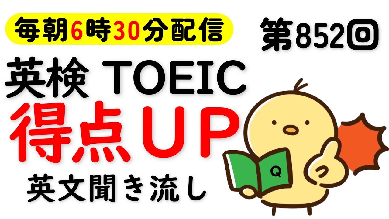 第852回  [英語解説付] 毎日の基礎英語リスニング BES- Basic English Sentence-  [やり直し英語] [TOEIC・英検対策]