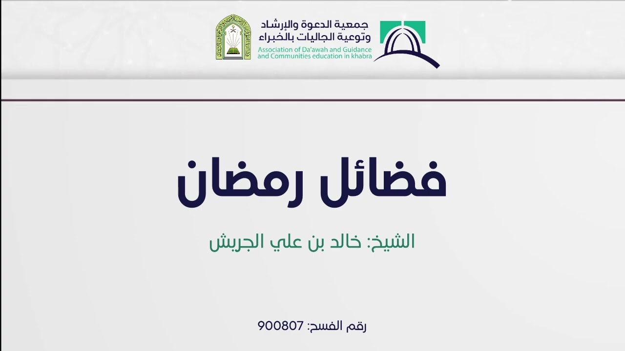 (فضائل رمضان)...للشيخ / خالد بن علي الجريش