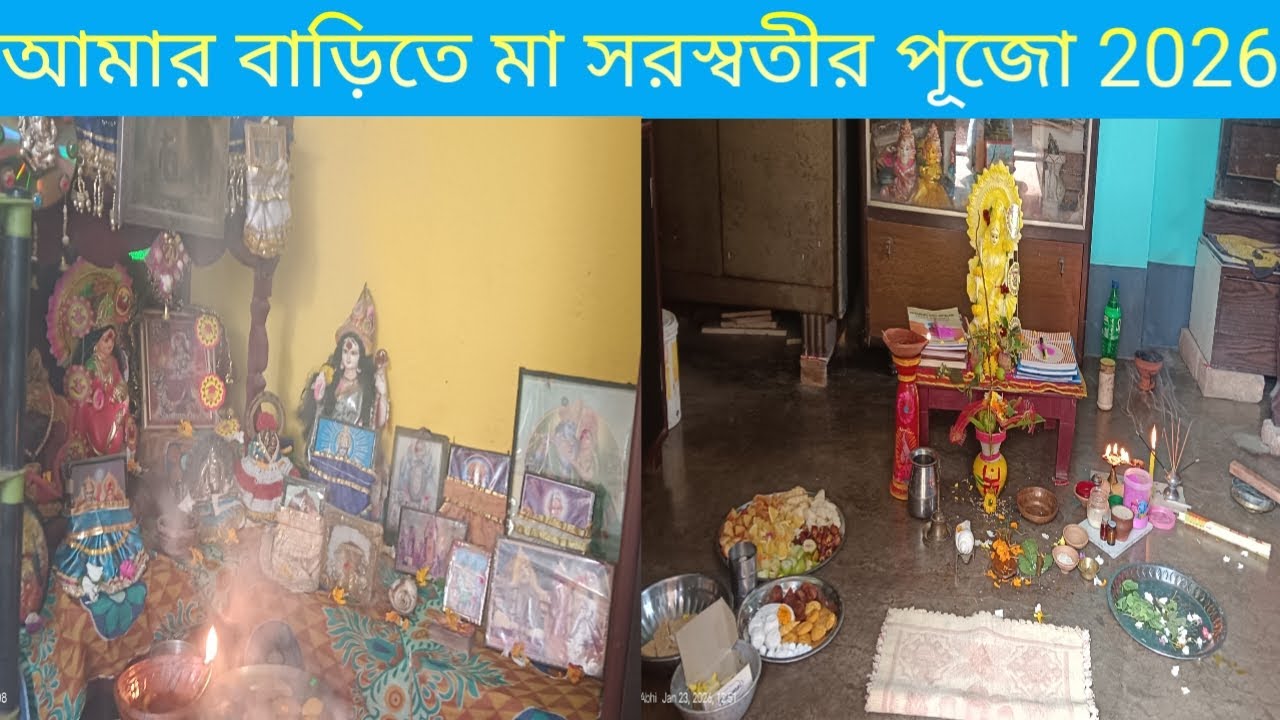 আমার বাড়িতে মা সরস্বতীর পূজো (23.01.2026) #trending #মা সরস্বতী #সরস্বতী পূজা #itz babai abhi vlog
