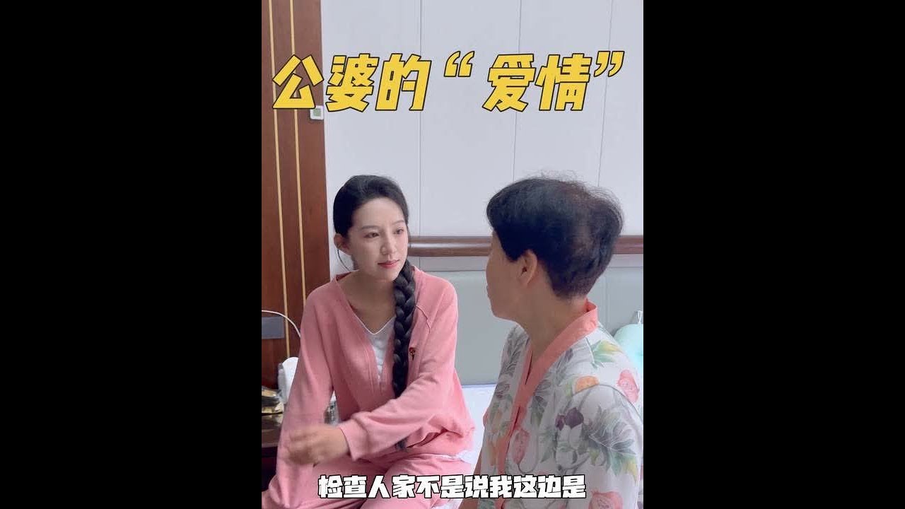 公公婆婆两个人腿脚一直都不方便，最近因为做手术的事情产生了“小矛盾”！相濡以沫几十年，都是在为对方着想，这大概就是平凡爱情的模样吧😊#新农人计划2025