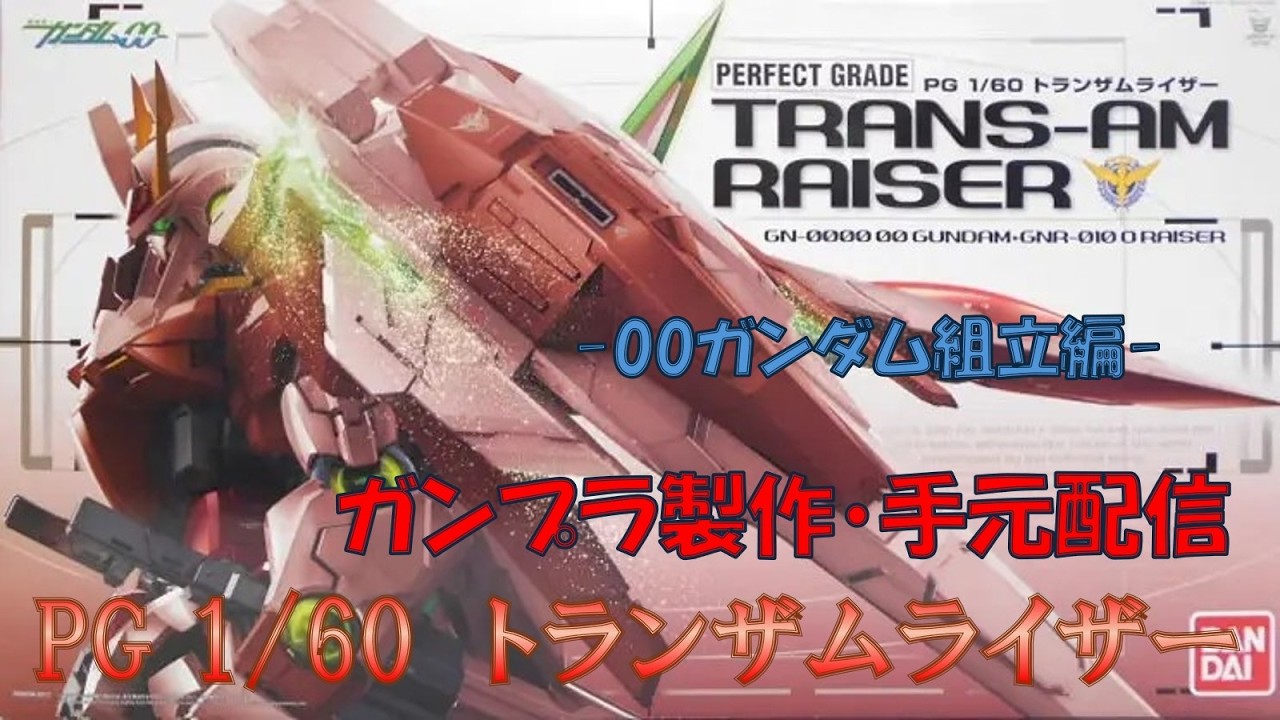 【ガンプラ製作・雑談】オーライザーが完成したので本体製作に着手【PG 1/60 トランザムライザー #3】