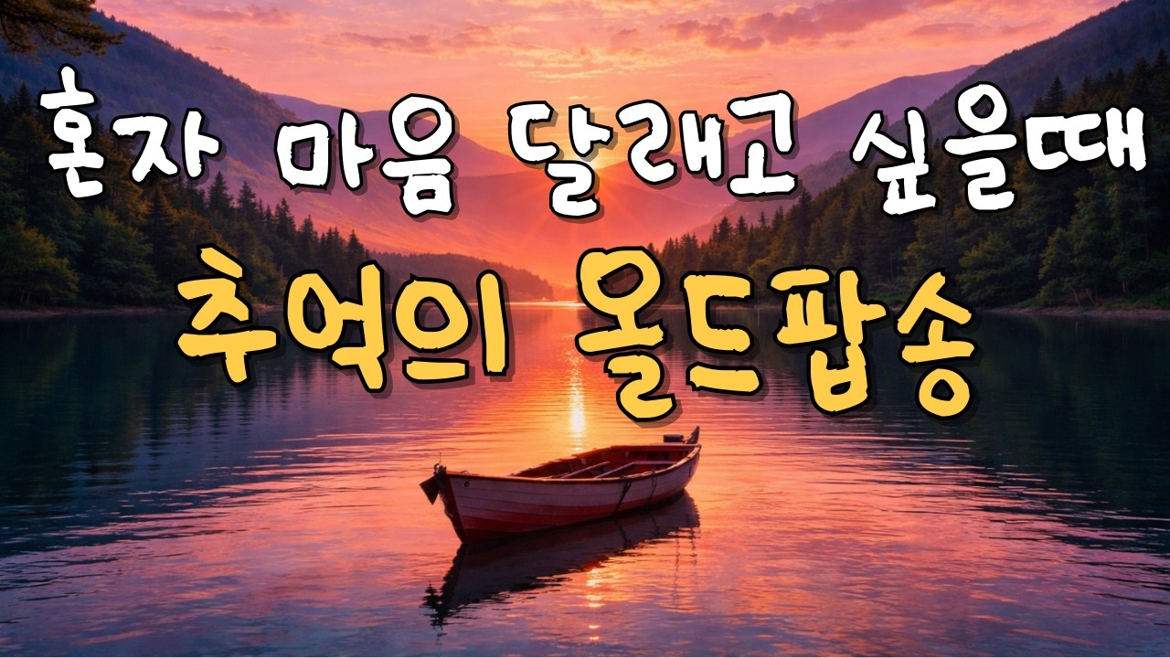 palylist🎶부드럽게 흐르는 그 시절 올드팝ㅣ 그냥 틀어두기 좋은 팝송