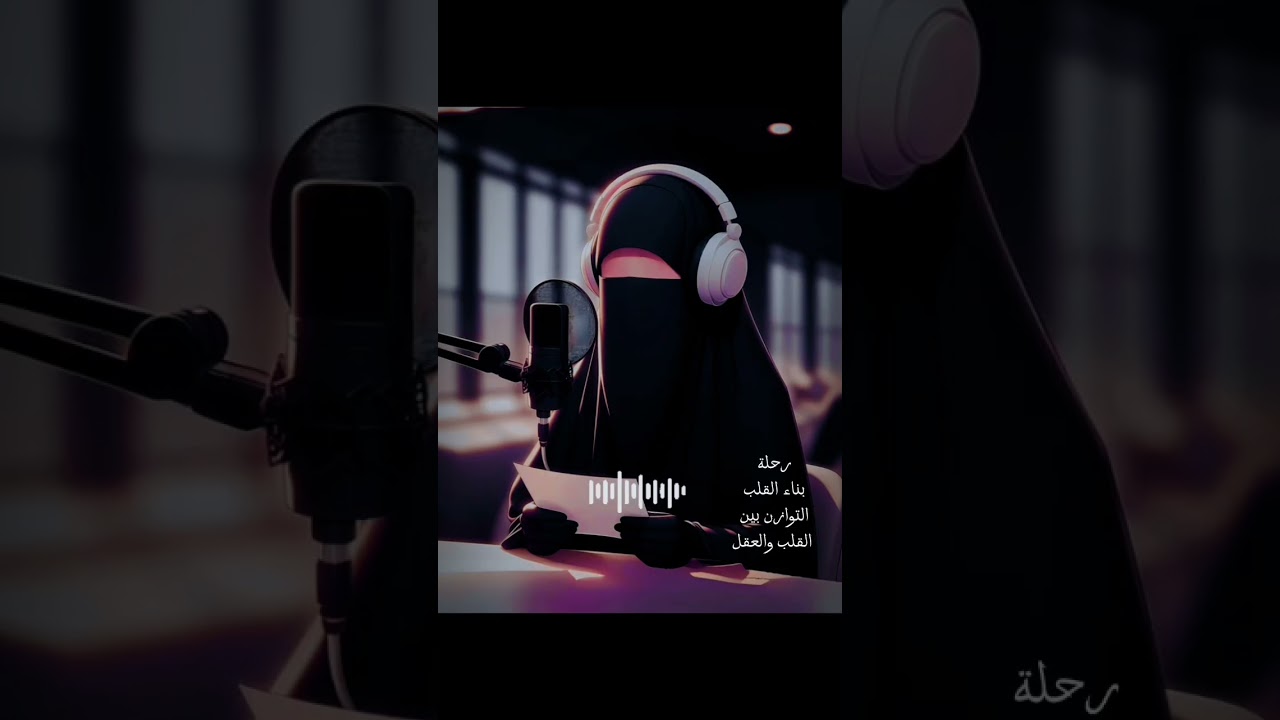 رحلة بناء القلب ( الهشاشة النفسية)المحطة الثالثة التوازن بين العقل والقلب