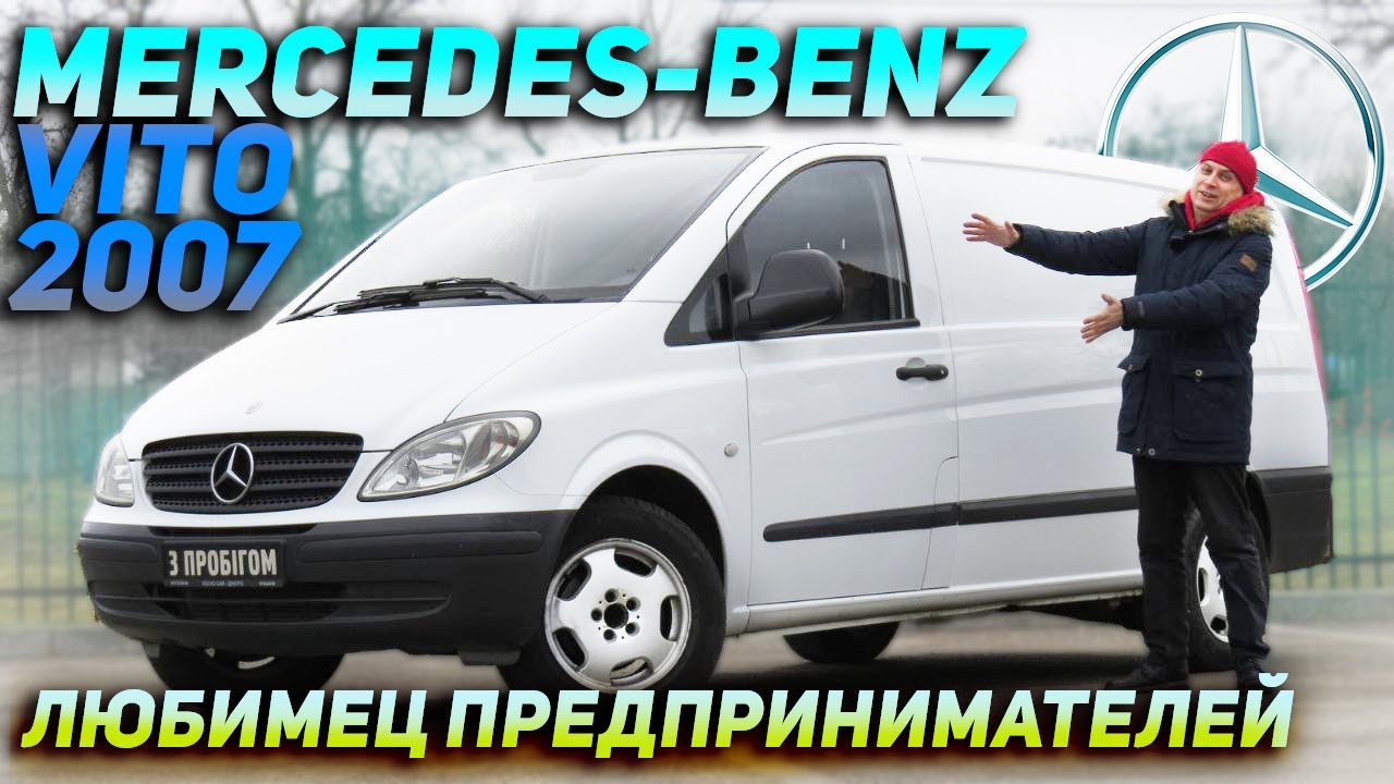 Mercedes-Benz Vito 2007 - любимец предпринимателей !