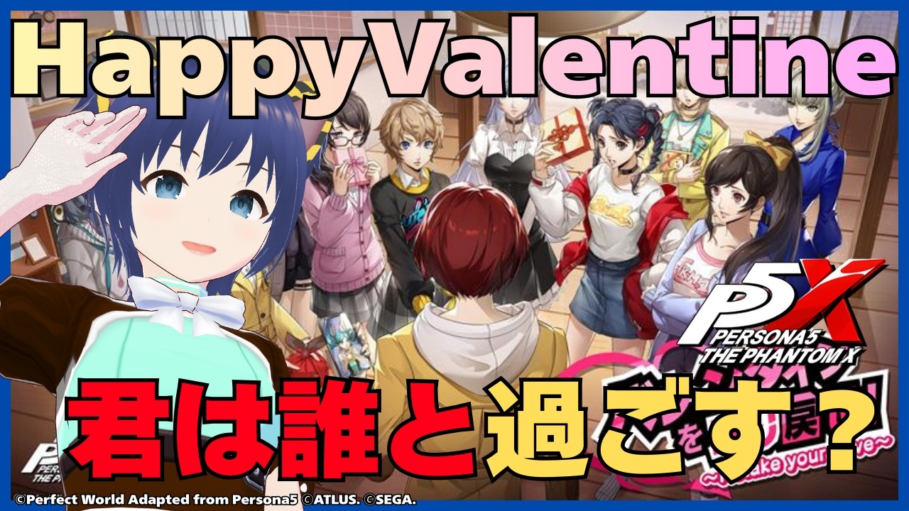 【#PERSONA５: The Phantom X】Happy Valentine！🍫君は誰と過ごす？究極の選択配信　アトラス厨が送るP5X【 #白金さんち / #Vtuber / #P5X】