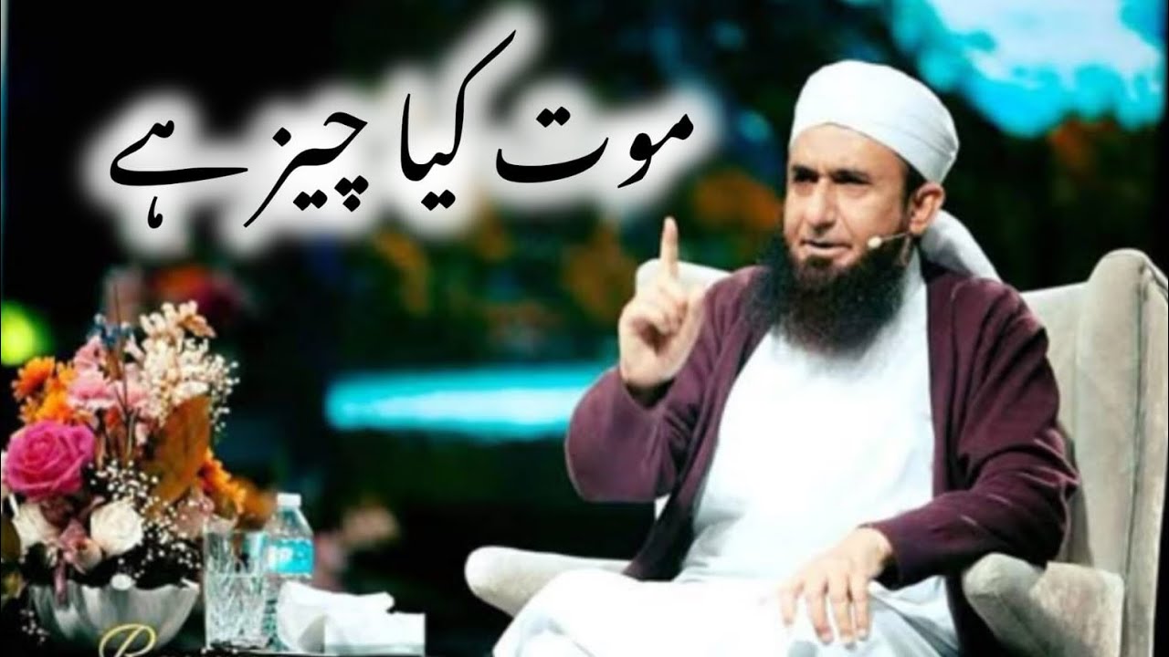 Maut Kya Chij Hai | Maulana Tariq Jameel | Very emotional speech #lovebayan #youtubeshorts 