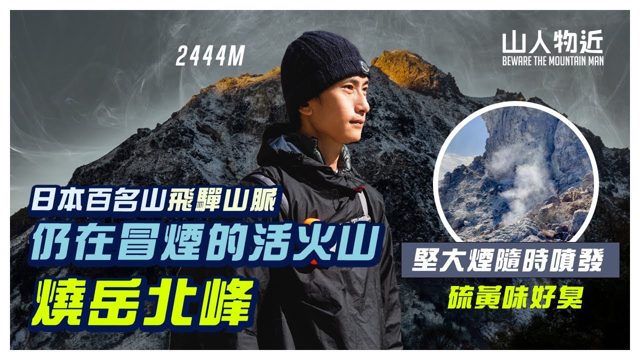 「日本百名山系列」冒煙的活火山 燒岳北峰 日本北阿爾卑斯山脈 Mount yake EP2