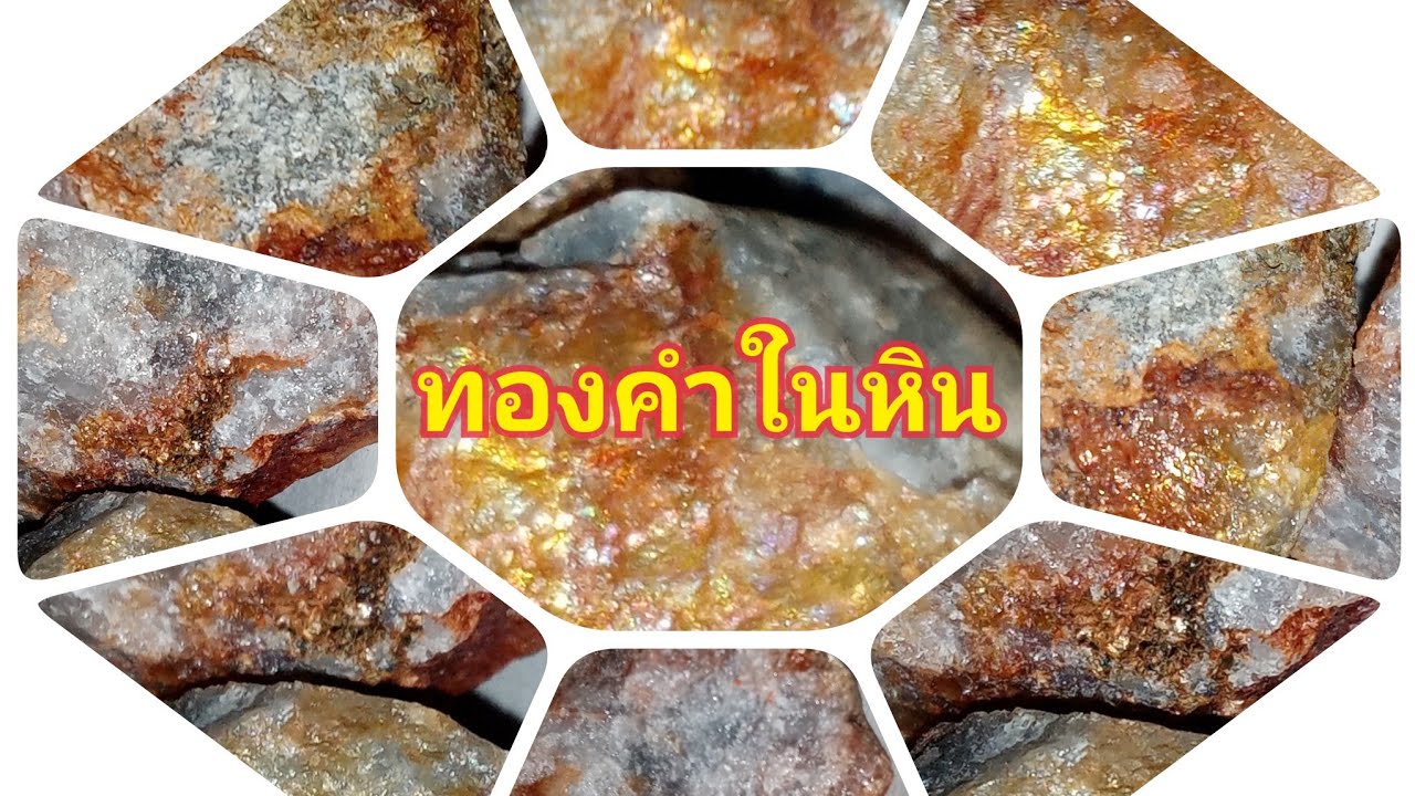 ขั้นตอนการเอาทองคํา​​ออกมาจากหิน